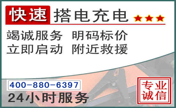 岳池汽车电瓶搭电电话 岳池汽车电瓶搭电电话