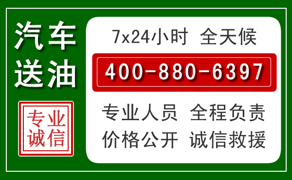 岳池汽车送油救援电话 岳池汽车送油救援电话